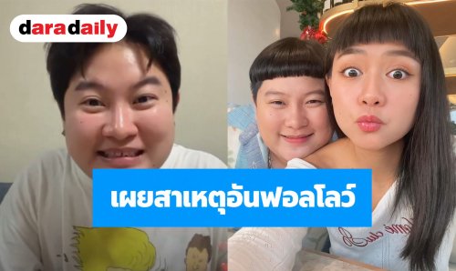 “พี่ตี๋” เคลียร์ชัด เผยสาเหตุอันฟอล “น้องบี๋” หลังเลิกกัน