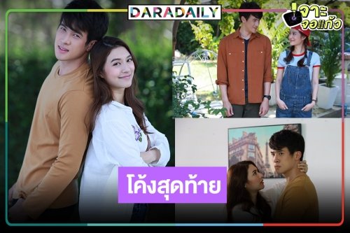 เปิดเรตติ้งล่าสุด “ดวงตาที่ 3” ผลงานของ “มิว-เจมส์ มาร์” แรงส่งท้าย!?
