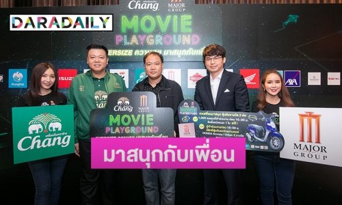 “เมเจอร์ ซีนีเพล็กซ์” จับมือ “เครื่องดื่มตราช้าง” ส่งมอบความสุขมาสนุกกับเพื่อน