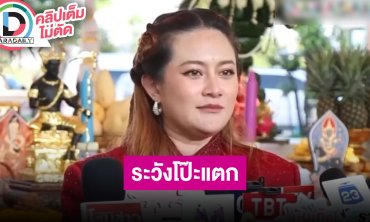 “หมอปลาย พรายกระซิบ” เตือน “ดาราสาวโลก 5 ใบ” ระวังโป๊ะแตก ตึกสูงไม่เกิน 5 ชั้น ปลดพนักงาน