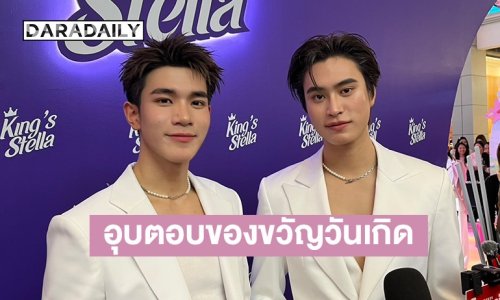 “โฟร์ท” เล่าวินาทีโดนเซอร์ไพรส์วันเกิด ด้าน “เจมีไนน์” ลั่นให้ของขวัญเขาไปแล้ว แต่อุบตอบว่าเป็นอะไร
