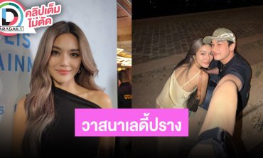 “ปราง” อวด “โอบ” ช่วยจัดกระเป๋าเดินทาง-ซักผ้า ฟีลพ่อบ้าน ลั่นวาสนาเลดี้ปรางที่มีโอบนิธิ