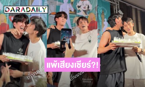 เขินมาก! “ซี” ถือเค้กเซอร์ไพร์สวันเกิด “จิมมี่” แพ้เสียงในหัวหรือเสียงเชียร์ หอมแก้ม-หอมหัว ก็มา!
