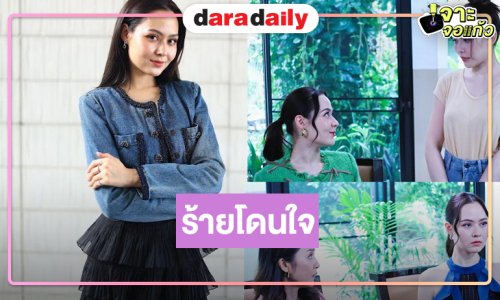 “วินนี่” ร้ายได้ใจ “หัวใจกาฝาก” ฟีกแบ็กเริ่ด