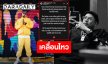 “เวย์ ไทเทเนียม” เคลื่อนไหวแล้ว! เงียบก็ถูกมองว่าผิด ทั้งที่ความจริงมีสองมุม 