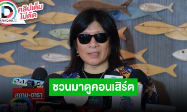 “อ.ไข่ มาลีฮวนน่า” ชวนมาดูคอนเสิร์ตคืนสู่ไร่แคมป์ไฟดนตรีมาลีฮวนน่าพี่เพื่อนน้องร้องเพลงรัก