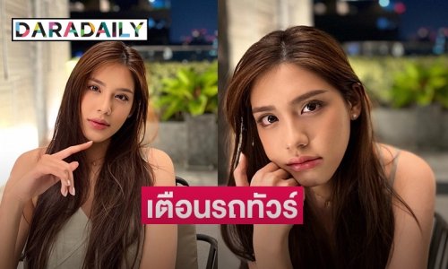 เตือนรถทัวร์คอมเม้นต์ “แทน ธนัชชา” อาจเป็นมิส. สน.