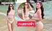 ปั๊วะเข้าให้!  มิสยูมหาสารคามเสิร์ฟทูพีชสุดจึ้งมาก
