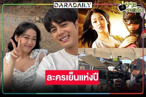 “ข้าวเหนียวทองคำ” ลาจอแล้วเด้อ “บอสธง-บอสป้อน” ยิ้มร่าครองแชมป์ละครเย็น
