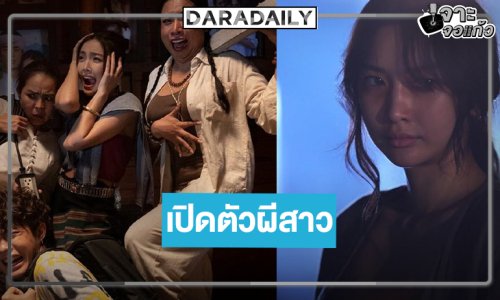 “สาปเมือง” เปิดตัวผีสาวปริศนาที่จะมาเขย่าตำนานสุดน่าฮัก 