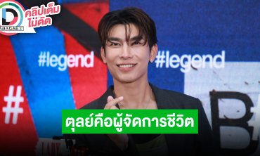 “มิว” ยก “ตุลย์” เป็นผู้จัดการชีวิต ชวนจอยแฟนมีตติ้งที่บราซิล ปลายตุลาเตรียมบวช