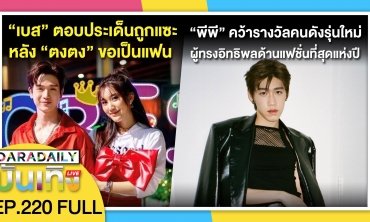 “เบส คำสิงห์” ตอบชัดประเด็นคอมเมนต์ถูกแซะหลัง “ตงตง” เซอร์ไพรส์ขอเป็นแฟน | ดาราเดลี่บันเทิง LIVE