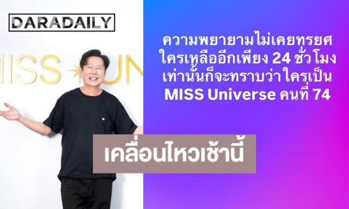 “บอสณวัฒน์” เคลื่อนไหว! ลุ้นใครเป็น MISSUNIVERSE คนที่74!