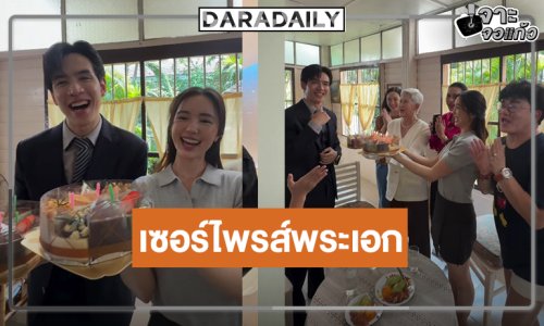 “ก้อง ปิยะ” นำทีมเซอร์ไพรส์วันก่อน “ฟิล์ม ธนภัทร” สุดอบอุ่น