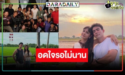 “บิ๊กลอร์ด” จัดเต็ม “ดุจจันทร์ดั้นเมฆ” ปิดกล้องแล้ว