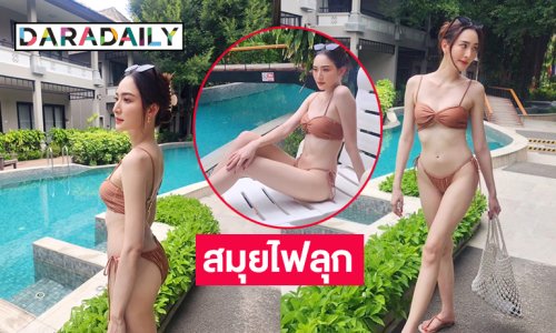 อากาศเป็นใจไห้ลงสระ “นางร้ายวิกหนองแขม” นุ่งชุดว่ายน้ำอวดแซ่บฉ่ำ