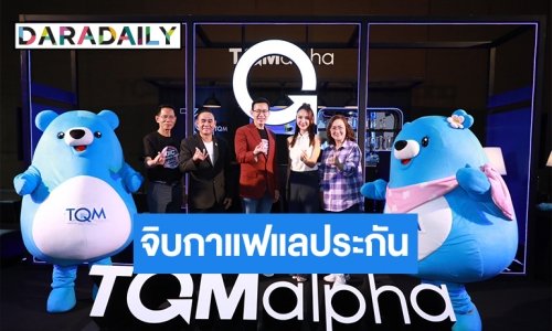 TQMalpha สุดยิ่งใหญ่ ดึง “ญดา นริลญา” พาไป “จิบกาแฟแลประกัน”