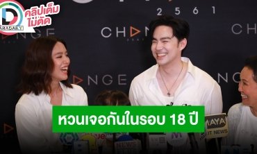“บีม-โดนัท” หวนกลับมาเล่นละครคู่กันในรอบ 18 ปี กับพล็อตสุดน่าติดตาม