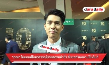 "ทอย" ไม่นอยส์โดนวิจารณ์นักแสดงหน้าซ้ำ ลั่นขอทำผลงานให้เต็มที่