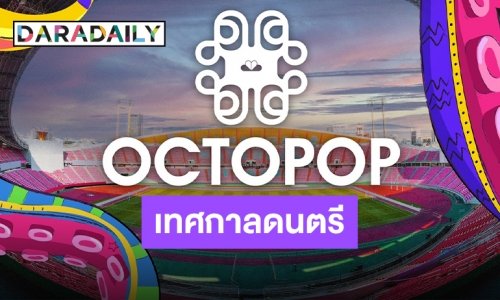 4NOLOGUE ประกาศ “OCTOPOP” เทศกาลดนตรีที่มีแต่ความ POP!!