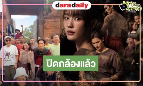 ที่สุดของความเร็ว! “เก้า-พาย” ฮาเฮปิดกล้องละครพีเรียด