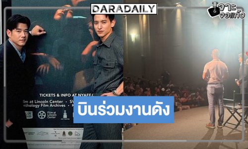 “เจมส์จิ-มาริโอ้” ร่วมงาน New York Asian Film Festival 2026