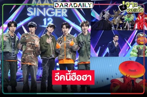 กระชากหน้ากากกันต่อ ! “Mask Singer 12” จัดบิ๊กเซอร์ไพรส์ระดับโลก