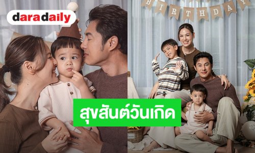 สุดอบอุ่น! “แมน การิน - เกล รดา” ฉลองวันเกิด “น้องเกน” 2 ขวบแล้ว 