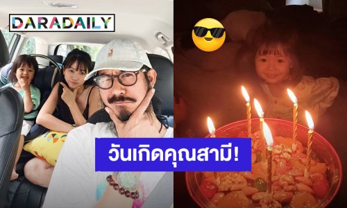 วันที่แสนสุข! “เวียร์” เจอ “วิกกี้ – น้องวิริน” เซอร์ไพรส์วันเกิด