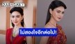 เปิดความรู้สึก “ใหม่ ดาวิกา” ส่งท้ายหลัง “วันทอง” ลาจอ