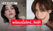 อยากใส่ใจ “พลอย เฌอมาลย์” ลั่น! อย่าเดา..พร้อมเมื่อไหร่ จัดให้
