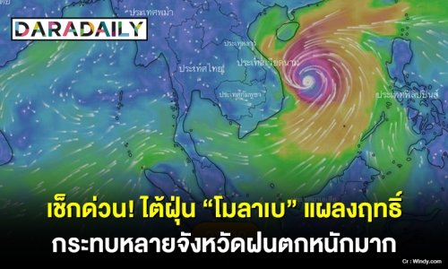 เช็กด่วน! ไต้ฝุ่น “โมลาเบ” แผลงฤทธิ์ กระทบหลายจังหวัดฝนตกหนักมาก