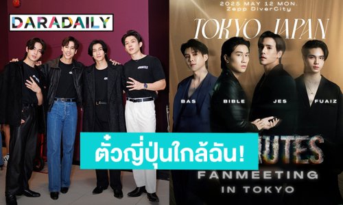 ตั๋วญี่ปุ่นใกล้ฉัน! “เจษ-ไบเบิ้ล-บาส-ฟูไอซ์” เตรียมบิน “4MINUTES FANMEETING IN TOKYO”