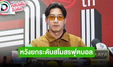 “โตโน่” เข้าถือหุ้นร้อยเอ็ดพีบี หวังยกระดับสโมสรฟุตบอลอย่างมืออาชีพ