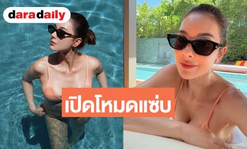 “โบว์ เบญจวรรณ” อวดหุ่นสุดเป๊ะในชุดบิกินี คว้านลึกท้าลมร้อน
