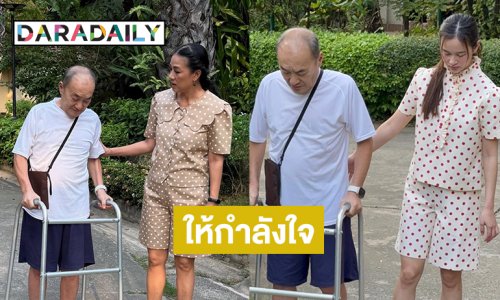 แห่ให้กำลังใจ”คุณเอ๋ พรเทพ” พักฟื้นออกกำลังกายจากอาการป่วย