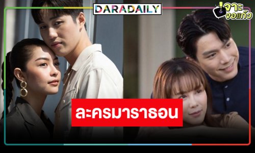 “บอสป้อน” ส่ง “ต่อ-เพลงขวัญ-ไบร์ท” ดราม่าจัดหนักชุ่มฉ่ำน้ำ