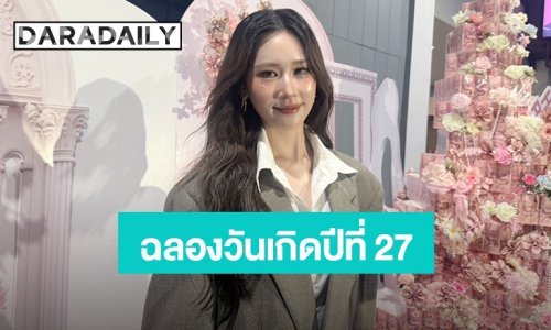 “เจนเย่ เมธิกา” ฉลองวันเกิดวัย 27 จัดบิ๊กเซอร์ไพรส์เปิดตัวเพลงใหม่เอาใจแฟนไทย