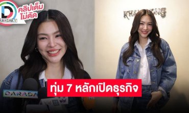 “ฝ้าย พีรญา” ทุ่ม 7 หลักเปิดตัวธุรกิจใหม่ เผยบินไปเรียนตัดผมถึงอังกฤษ