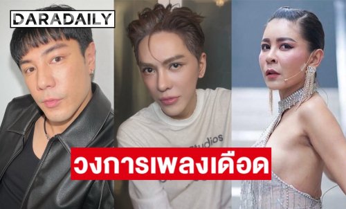 วงการเพลงเดือด! คนดังรวมตัวฟาดปมปั้นนักร้อง