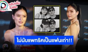 “คริสติน” ไม่ขอนับ “แพทริคอนันดา” เป็นแฟนเก่า ไม่เคยเป็นแผลในใจยกให้เป็นคนแปลกหน้าไปแล้ว