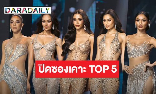 คืนพระจันทร์เต็มดวง! “ดาราเดลี่” ปิดซอง TOP 5 “MUT 2024” ลุ้นคู่หยุดโลกมีสิทธิ์จับมือ!? 