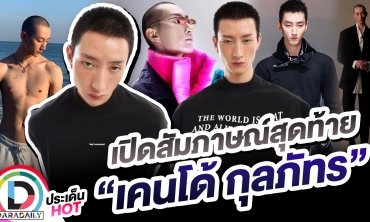 เปิดสัมภาษณ์สุดท้าย “เคนโด้ กุลภัทร” ก่อนจากไปอย่างน่าใจหาย