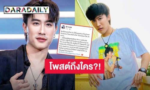 โพสต์ถึงใคร?! “นุ๊ก ธนดล” ลั่นต่อหน้าดีกับเรารักเรา แต่ลับหลังเกลียดเรา คุณเป็นคนประเภทไหน