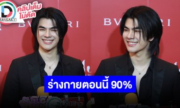 “มาย ภาคภูมิ” ปีหน้างานแน่นทั้งซีรีส์และคอนเสิร์ต ร่างกายตอนนี้ 90% หมอห้ามวิ่งห้ามบิด
