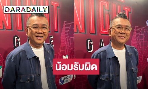 “ป๋าเต็ด ยุทธนา” น้อมรับผิดจัดคอนเสิร์ตเจอดราม่า เผยจองคิวระเบียบฯ ล่วงหน้าลงบิ๊กเมาน์เท่น