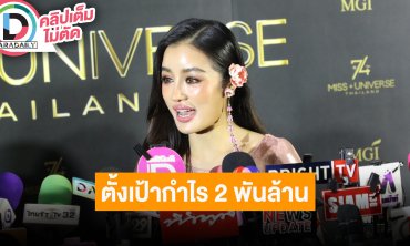 “กระแต” MUT ปีนี้ไทยเป็นเจ้าภาพ พร้อมซัพพอร์ต ตั้งเป้ากำไรธุรกิจ 2 พันล้าน