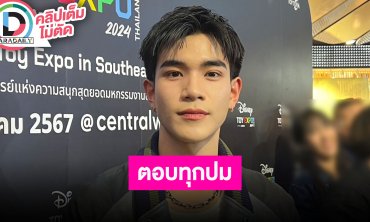 “โฟร์ท” เล่าฮาออกงานคู่คุณแม่ แจงดราม่า “เจมีไนน์” ปม "น้องหมีเนย" เชื่อเพื่อนไม่ได้ตั้งใจ