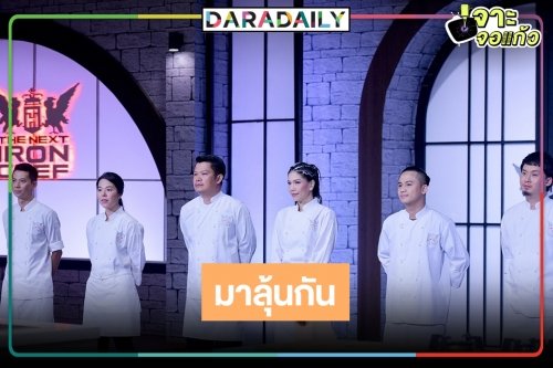 สเตเดี้ยมลุกเป็นไฟ! ลุ้นการกลับมาของเชฟ “พงษ์-บอย-จี-แก้ว-เติ้ล-ธีน่า”