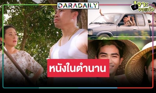 ย้อนดูหนังไทย “สวัสดีบ้านนอก” ผลงานของ “ธนิตย์ จิตนุกูล”